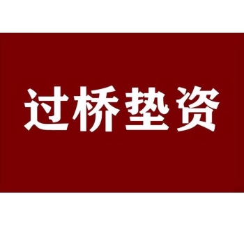 成都垫资过桥