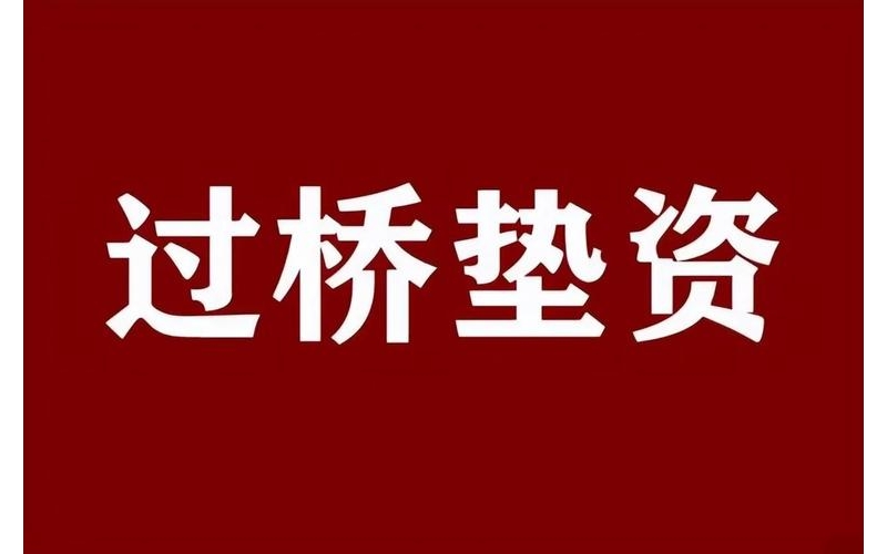 成都贝融垫资过桥公司-专注成都垫资过桥借款