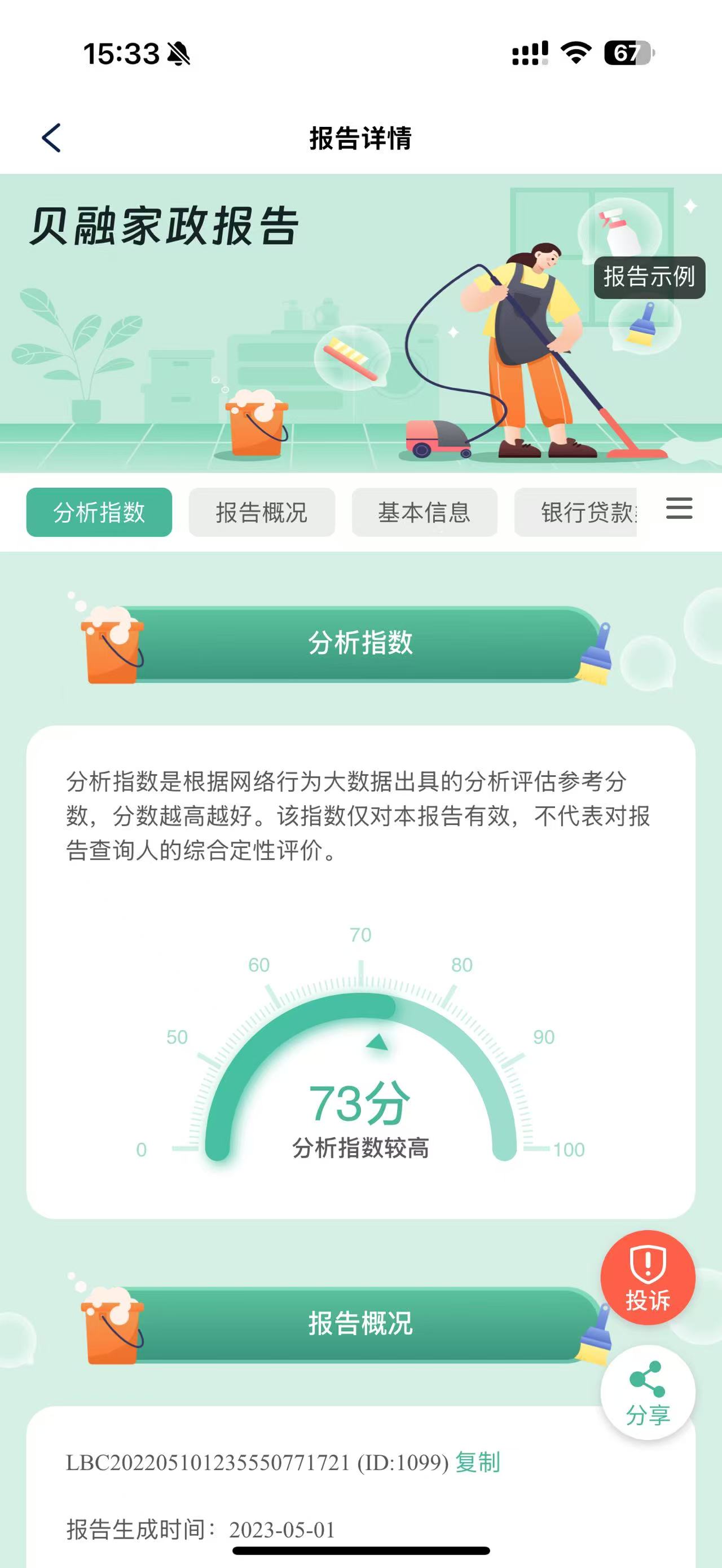 家政报告