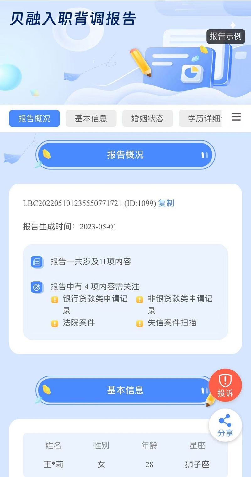 入职背调