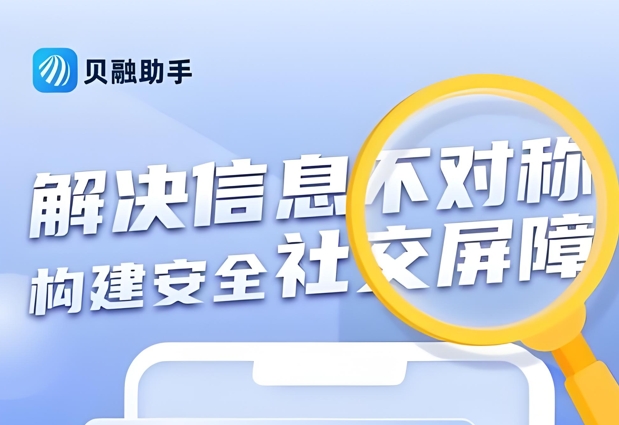 贝融助手是做什么用的？深度解析来告诉你！