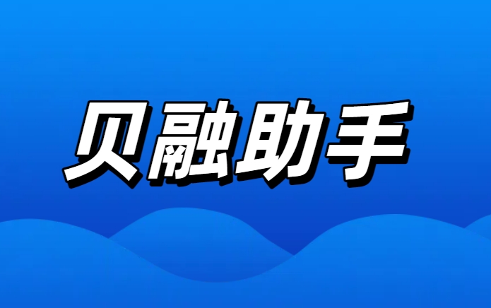 贝融助手祝大家周末愉快！—— 放飞心情，享受闲暇