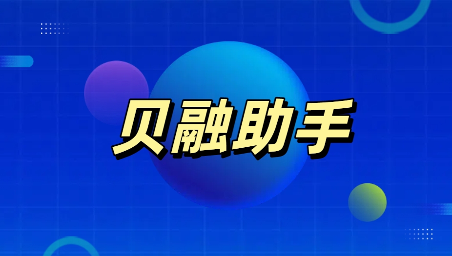 贝融助手是正规平台吗？—— 探寻其合规性与可靠性