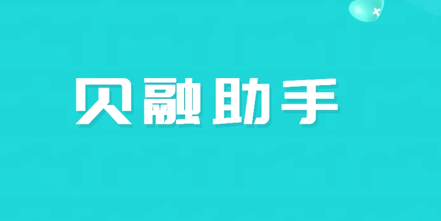 贝融助手是正规平台吗？是的，一个值得信赖的金融科技伙伴！