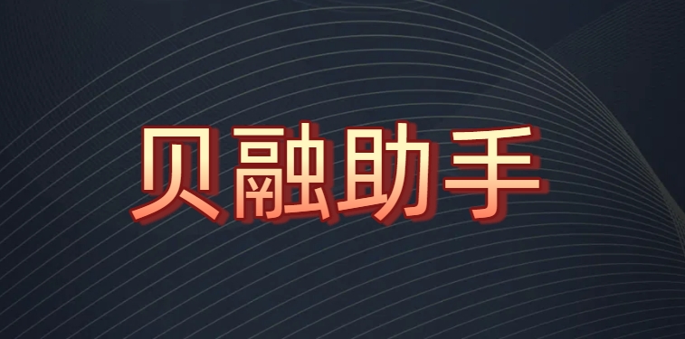 贝融助手大数据可靠吗？