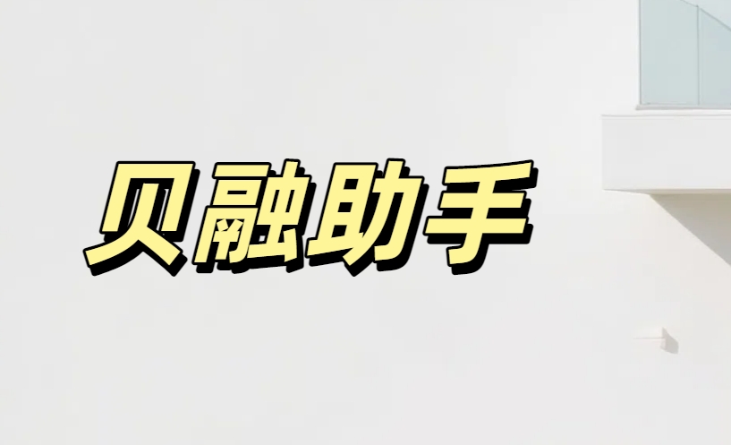 贝融助手大数据可靠吗安全吗？